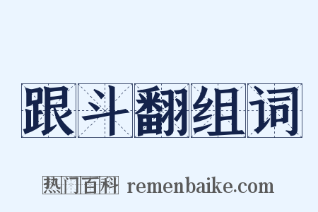 跟斗翻组词是什么意思的图片